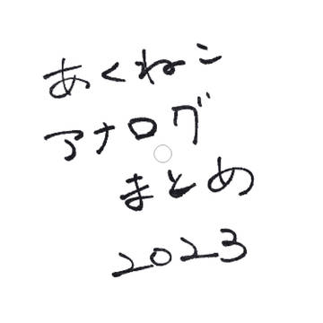 あくねこアナログまとめ2023