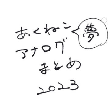 あくねこ夢アナログまとめ2023