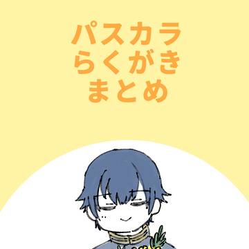 パスカラまとめ4