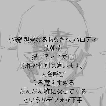 「親愛なるあなたへ」パロ