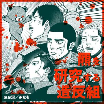 羆を研究する造反組［ぞーはん組WEBオンリーリターンズ］野間尾