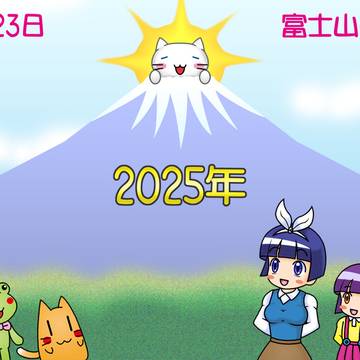 富士山の日2025