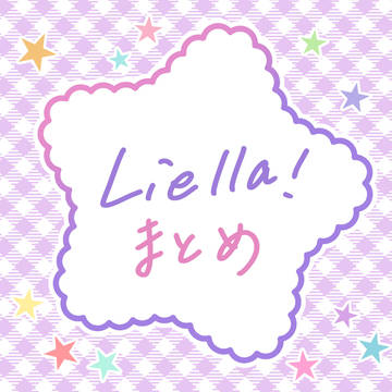 Liella!まとめ