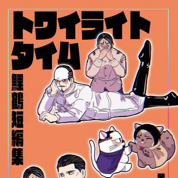 鯉鶴新刊サンプル「トワイライトタイム」