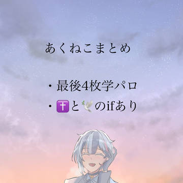 あくねこTwitterまとめ