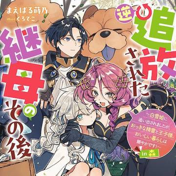 【仕事絵】逆追放された継母のその後