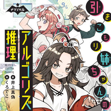【仕事絵】引きこもり姉ちゃんのアルゴリズム推理