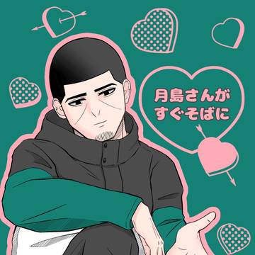 3/16春コミ新刊 「月島さんがすぐそばに」