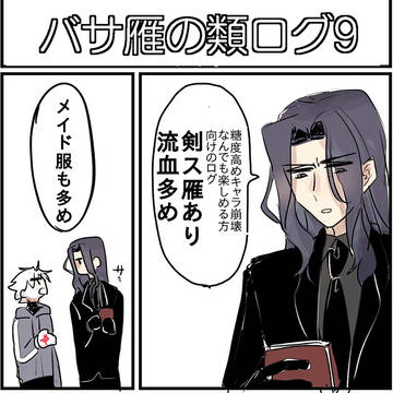 バサ雁の類ログ9