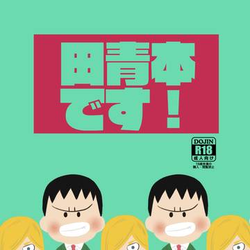田所×青八木「田青本です!」再録