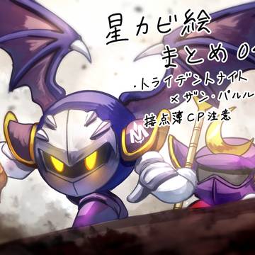 星カビ系まとめ04