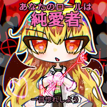 キラキラ純愛者