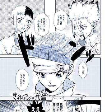 きれいごとの代価(龍羽/アンソロ寄稿