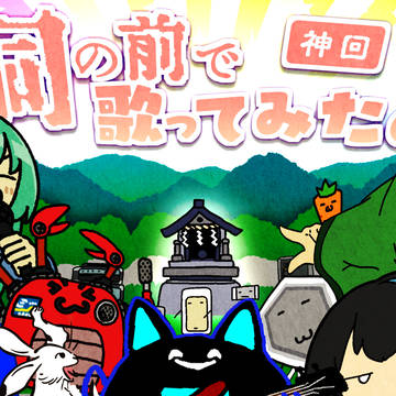 【神回】祠の前で歌ってみた！
