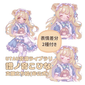 UTAU「譜ノ音こひな」支援立ち絵