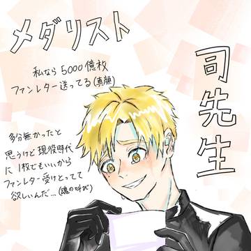 if ファンレターを貰った司先生