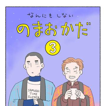 なんにもしないのまおかだ3