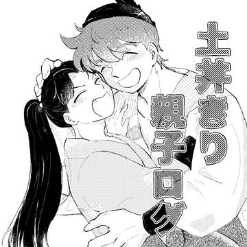 土井きり親子ツイログ