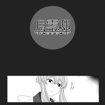 【月零邸】柔らかな傷跡【交流】