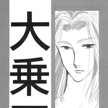 大乗天
