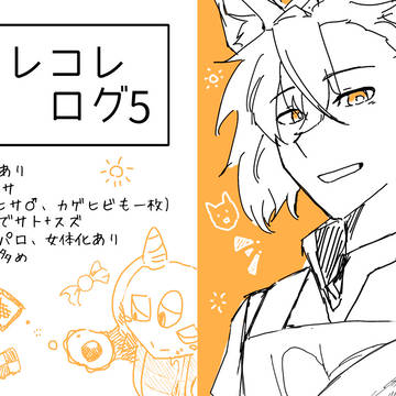 カレコレログ5
