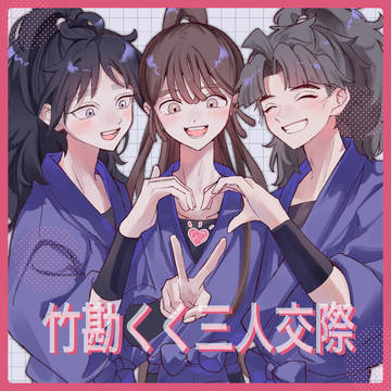 竹勘くく三人交際まとめ①