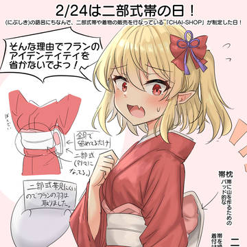 2/24は二部式帯の日!