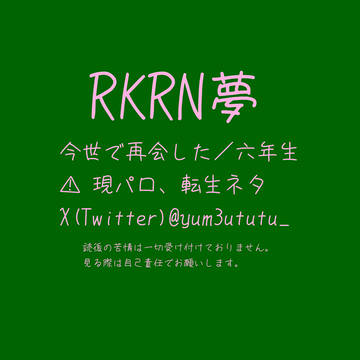 今世で再会した