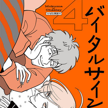【3/16ミッコン9新刊】バイタルサインオンベッド4