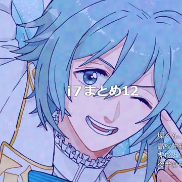 アイナナまとめ12