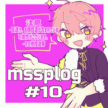 MSSPついろぐ【10】