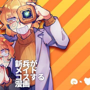 クルトロクルメイドコス漫画