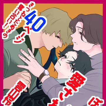 ぽんこつ詐欺師、愛される