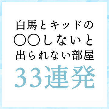 白馬とキッドの○○しないと出られない部屋33連発