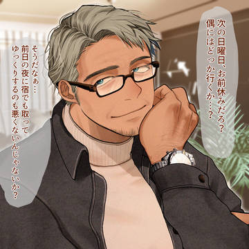 可愛いダディ味おじ
