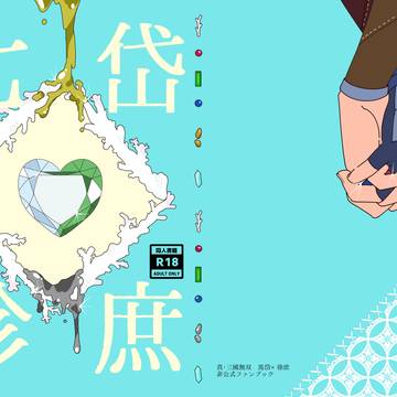 【3/9交地三十四】岱庶七珍【サンプル】
