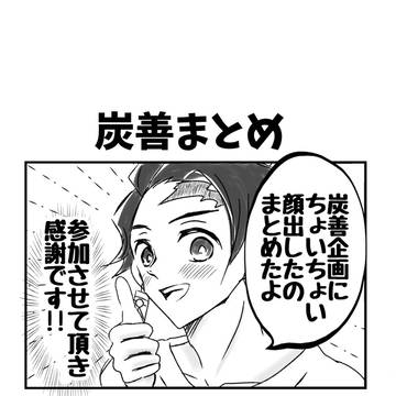 炭善 まとめ