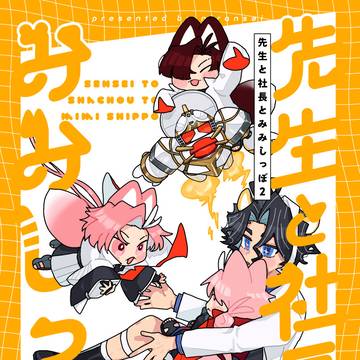 [3/16 春コミ新刊]けもみみ幼児化の本②