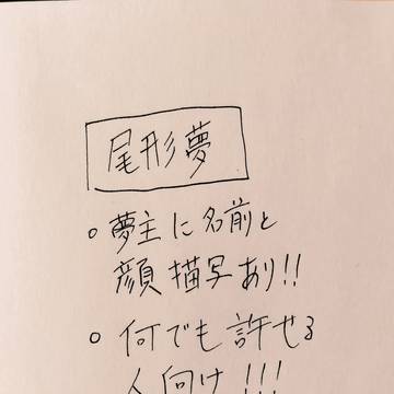 尾形夢③