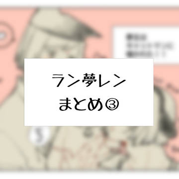 ラン夢レンまとめ③