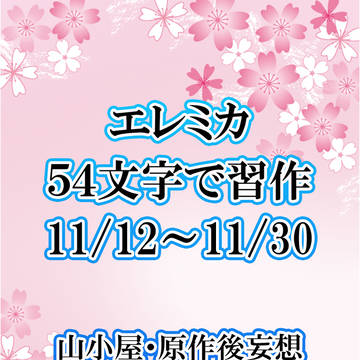 エレミカ５４文字で習作まとめ　11/12～11/30分