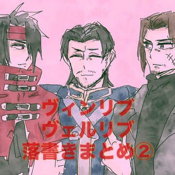 【ヴィンリブ+ヴェルリブ】落書きまとめ②