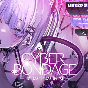 【体験版のお知らせ】CyberBondage -檻の中の彼女-