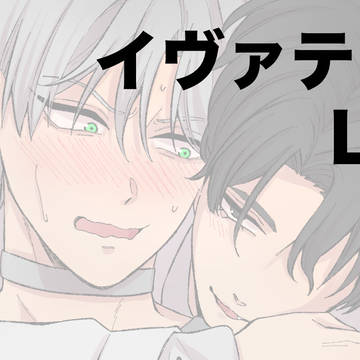 イヴァティルlog