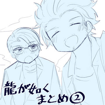 龍が如くまとめ②