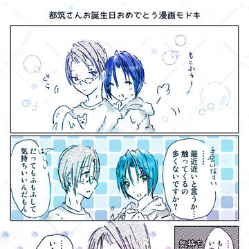 都筑さんおたおめ漫画モドキ2025