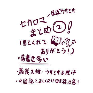 セカロマ落書きまとめ2