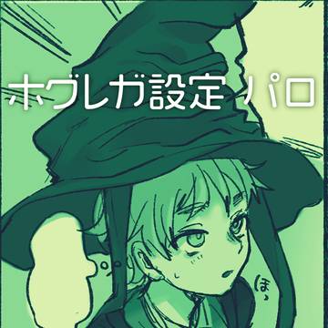 魔法パロ01