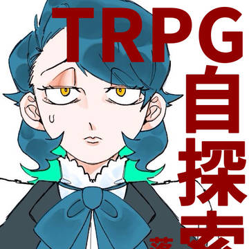 TRPG自探索者落書きまとめ
