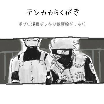 テンカカらくがき